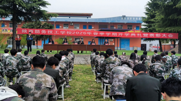 新程启幕，逐光而行——陕西防务技工学校2026年春季学期开学典礼暨颁奖仪式圆满举行