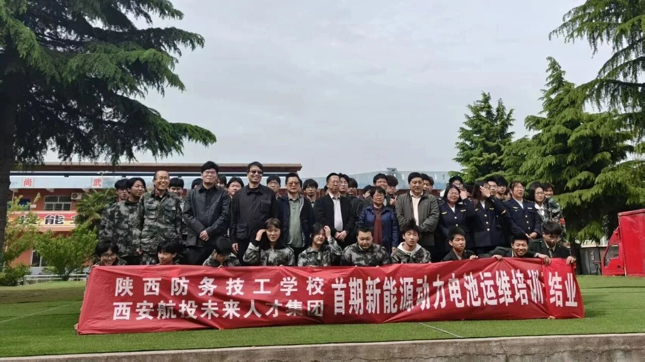 陕西防务技工学校联合西安航投未来人才集团新能源培训圆满结业